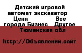 Детский игровой автомат экскаватор › Цена ­ 159 900 - Все города Бизнес » Другое   . Тюменская обл.